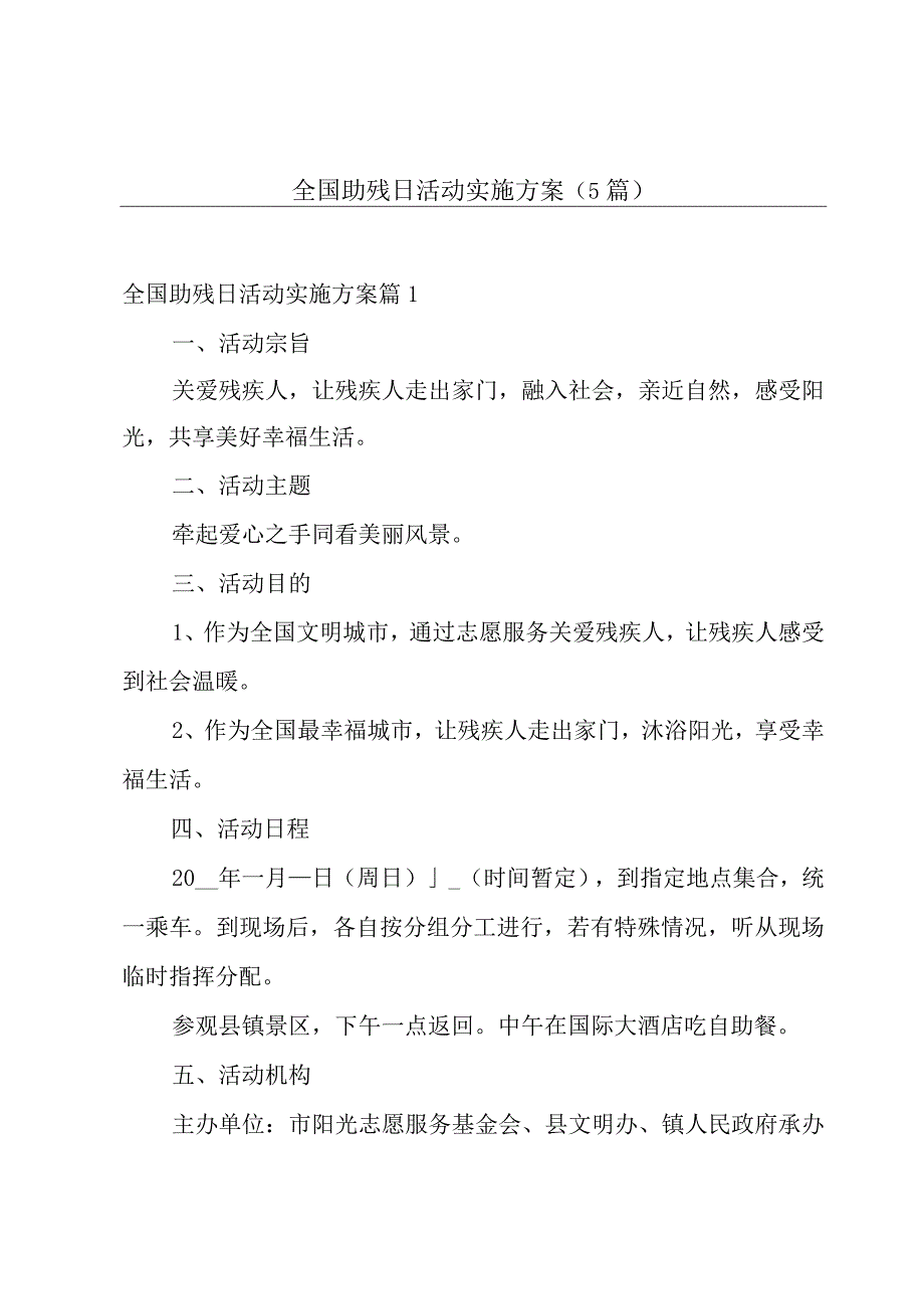 全国助残日活动实施方案（5篇）.docx_第1页