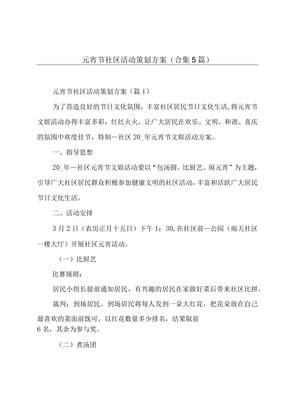 元宵节社区活动策划方案(合集5篇).docx_第1页