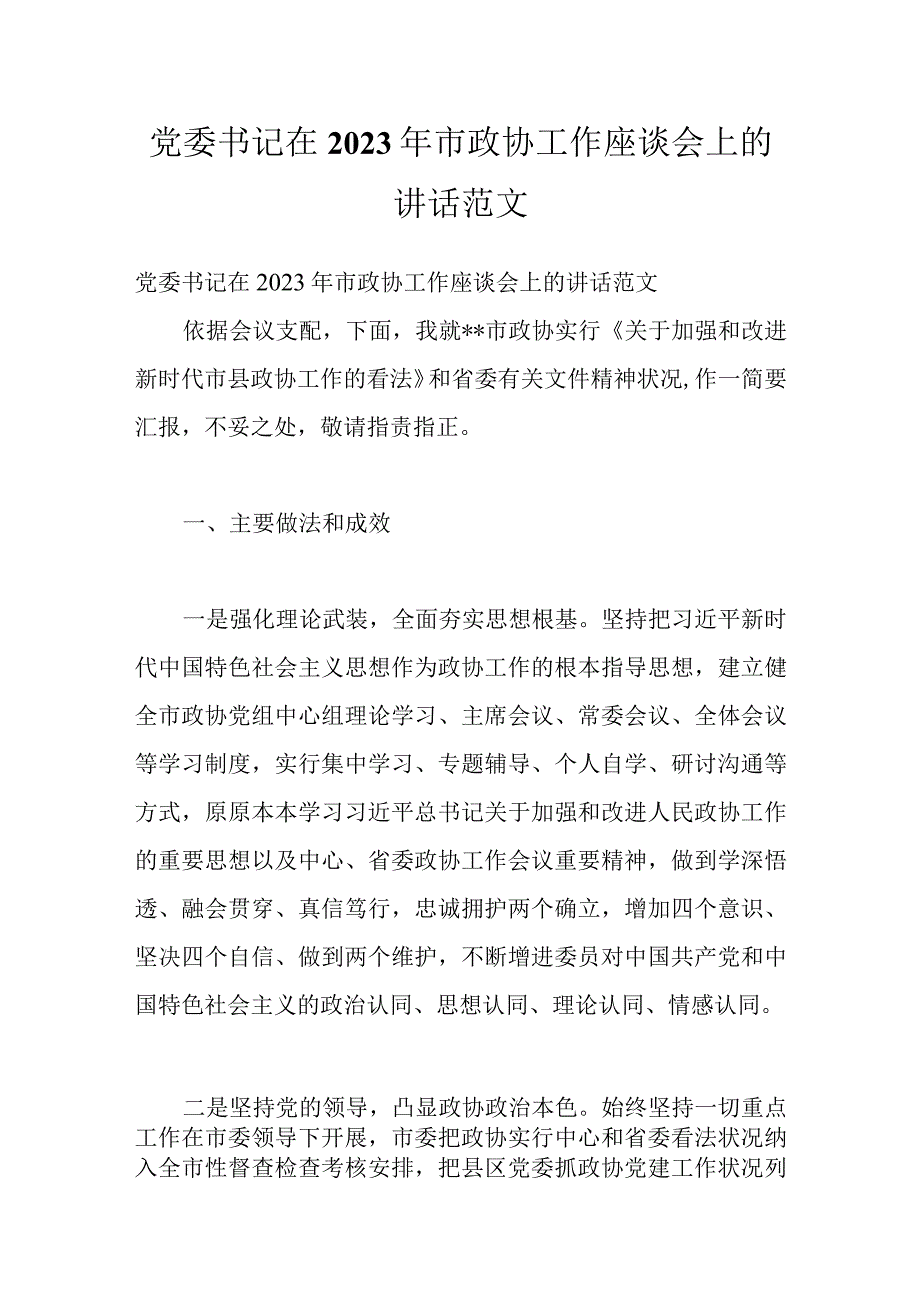 党委书记在2022年市政协工作座谈会上的讲话范文.docx_第1页