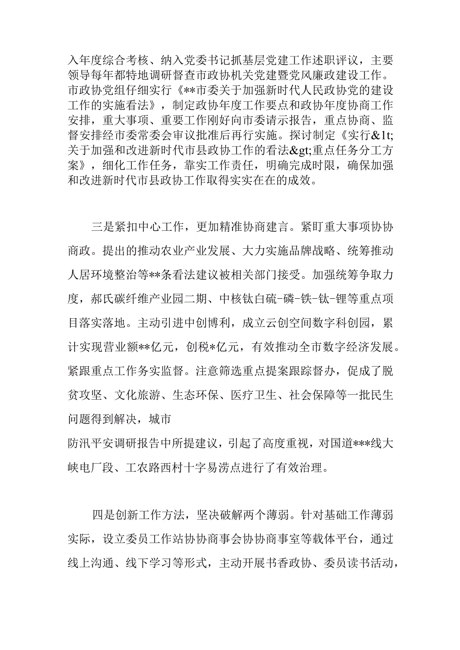 党委书记在2022年市政协工作座谈会上的讲话范文.docx_第2页