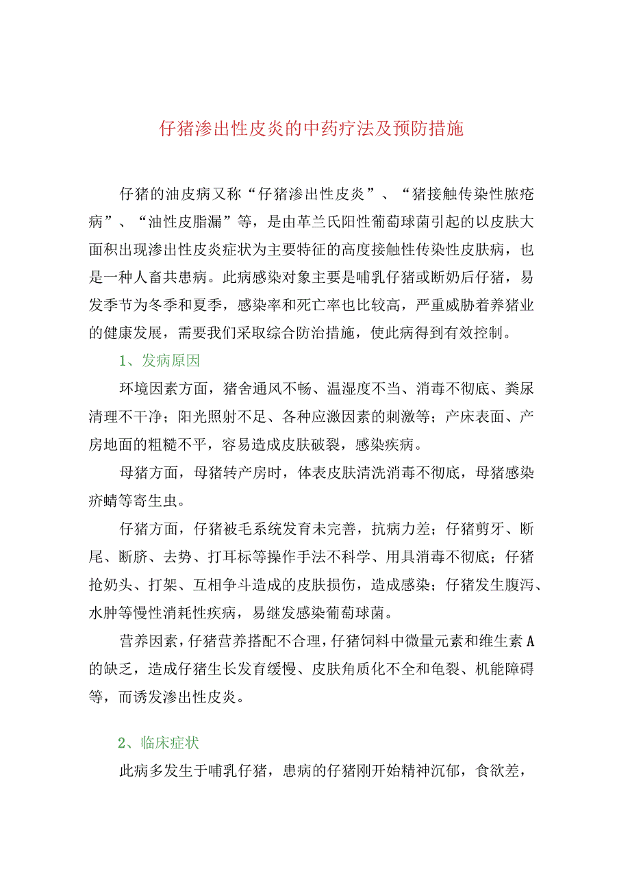 仔猪渗出性皮炎的中药疗法及预防措施.docx_第1页