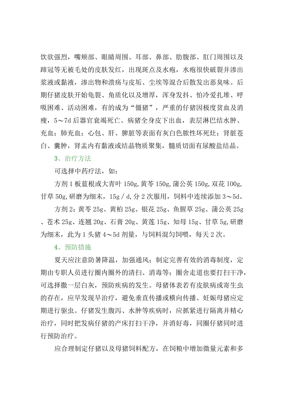 仔猪渗出性皮炎的中药疗法及预防措施.docx_第2页