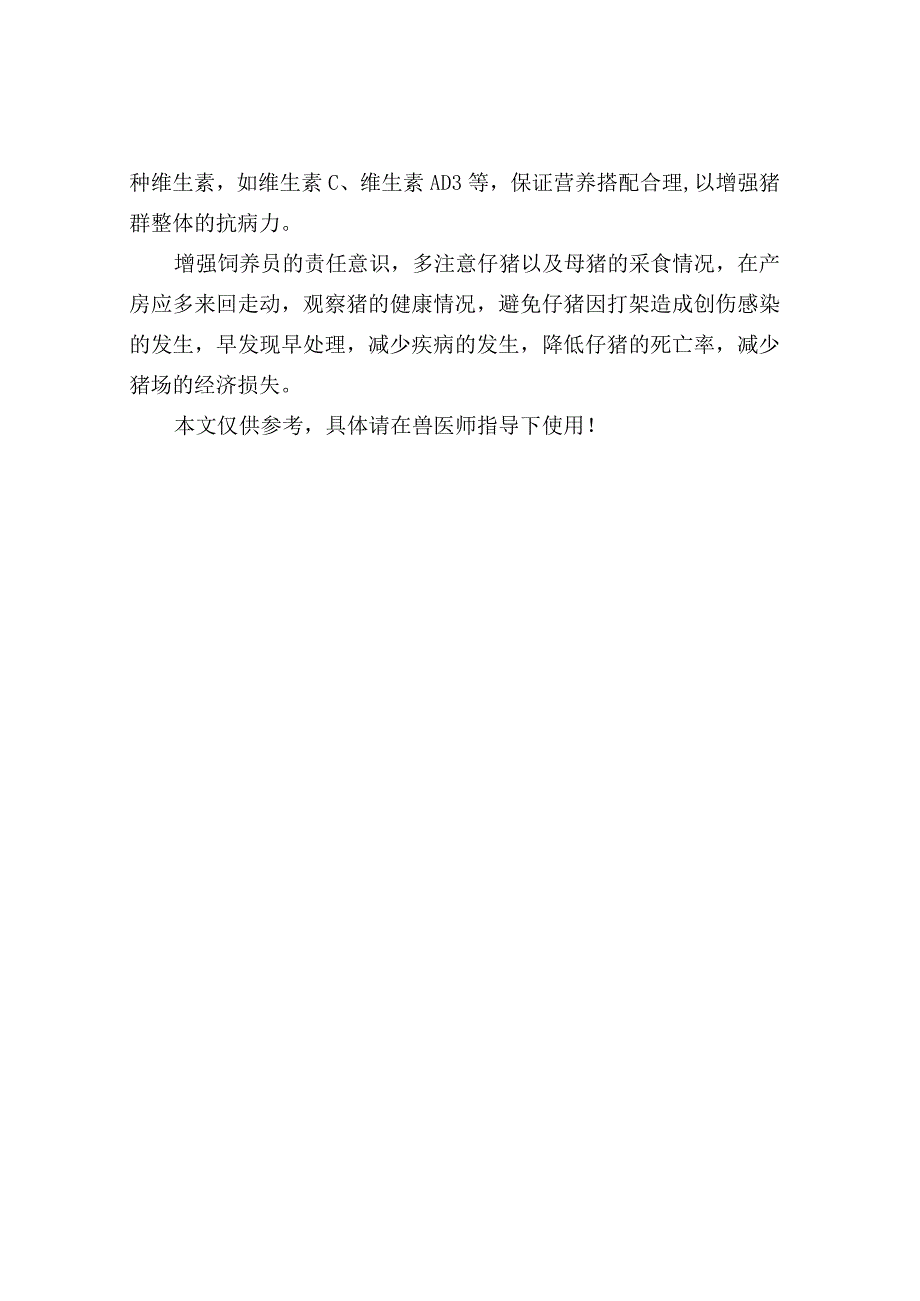 仔猪渗出性皮炎的中药疗法及预防措施.docx_第3页