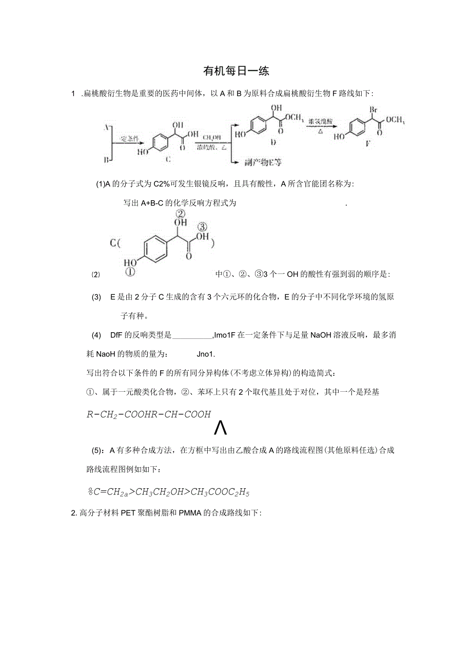 全版有 机 每 日 一 练.docx_第1页