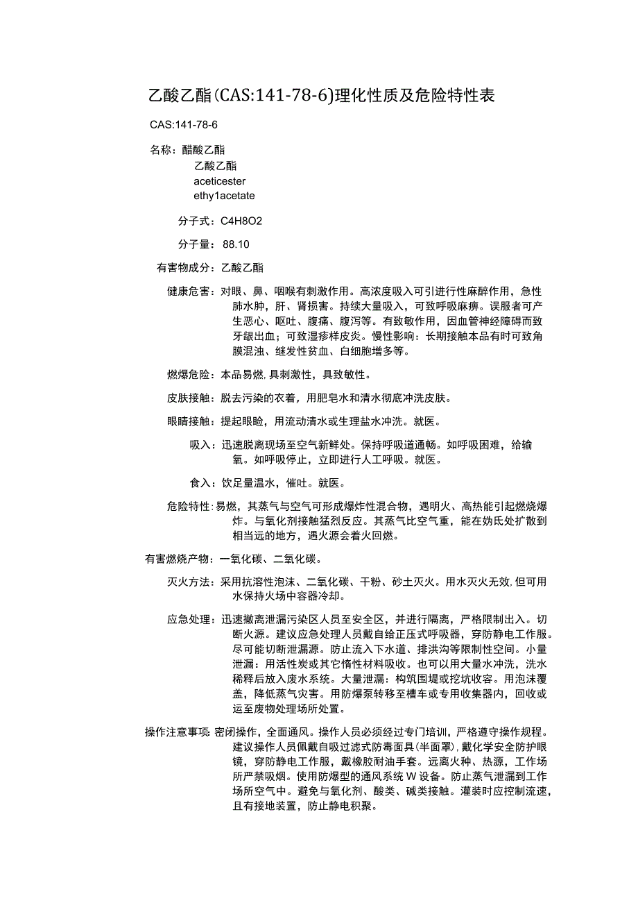 乙酸乙酯（CAS：141-78-6）理化性质及危险特性表.docx_第1页