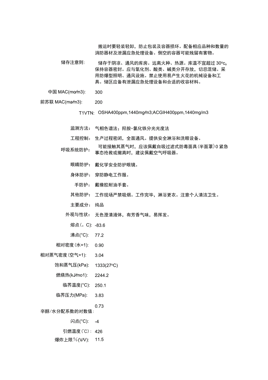 乙酸乙酯（CAS：141-78-6）理化性质及危险特性表.docx_第2页