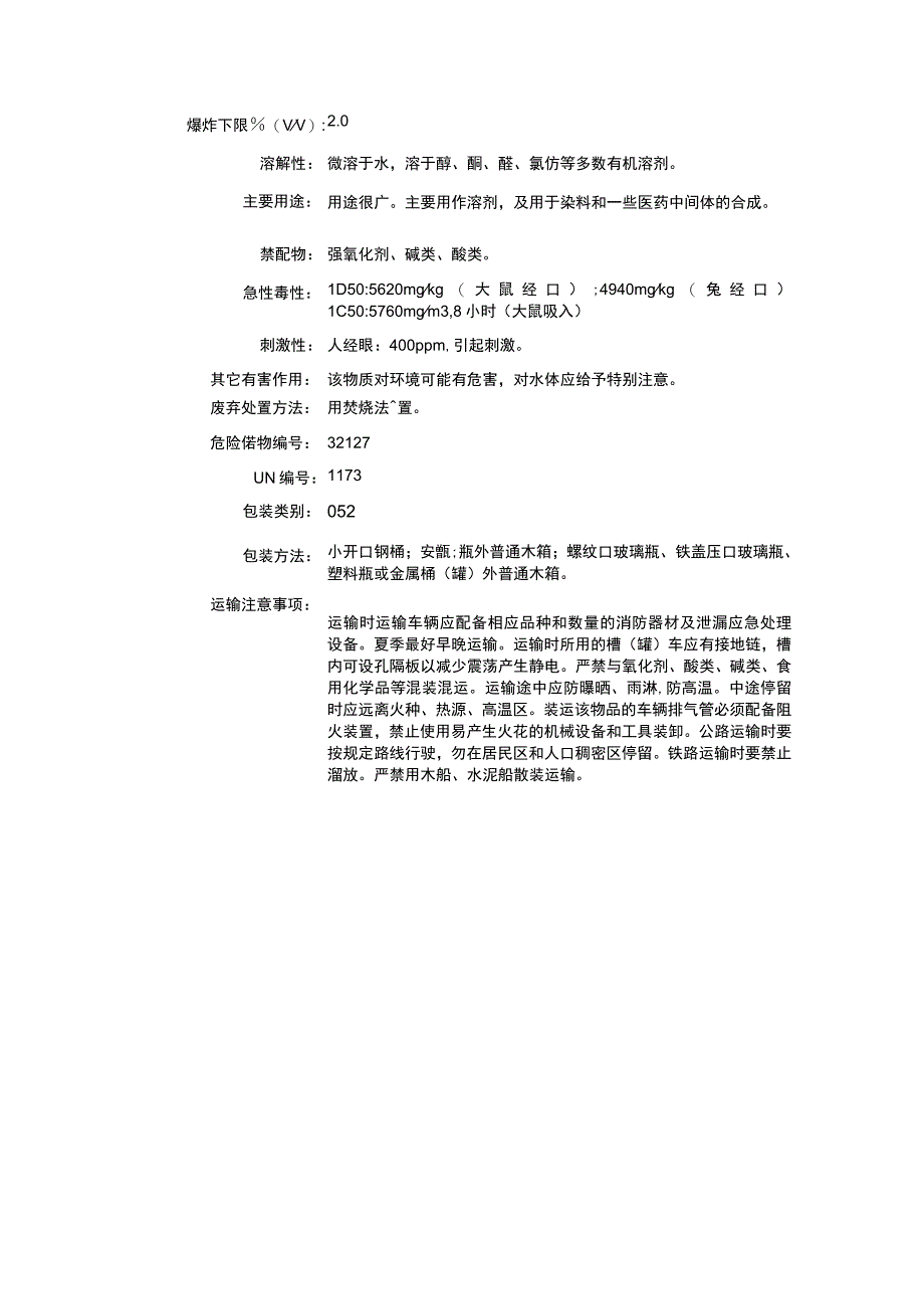 乙酸乙酯（CAS：141-78-6）理化性质及危险特性表.docx_第3页