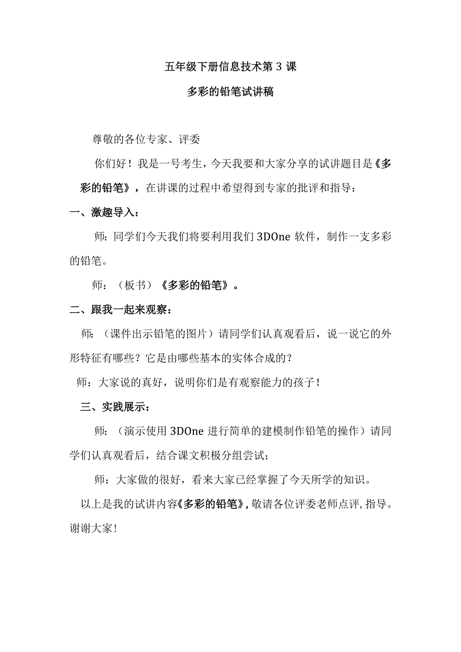 五年级下册信息技术第3课 多彩的铅笔试讲稿.docx_第1页