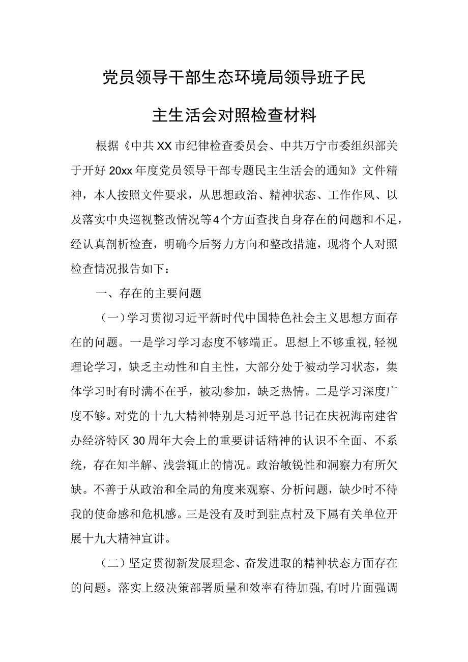 党员领导干部生态环境局领导班子民主生活会对照检查材料.docx_第1页