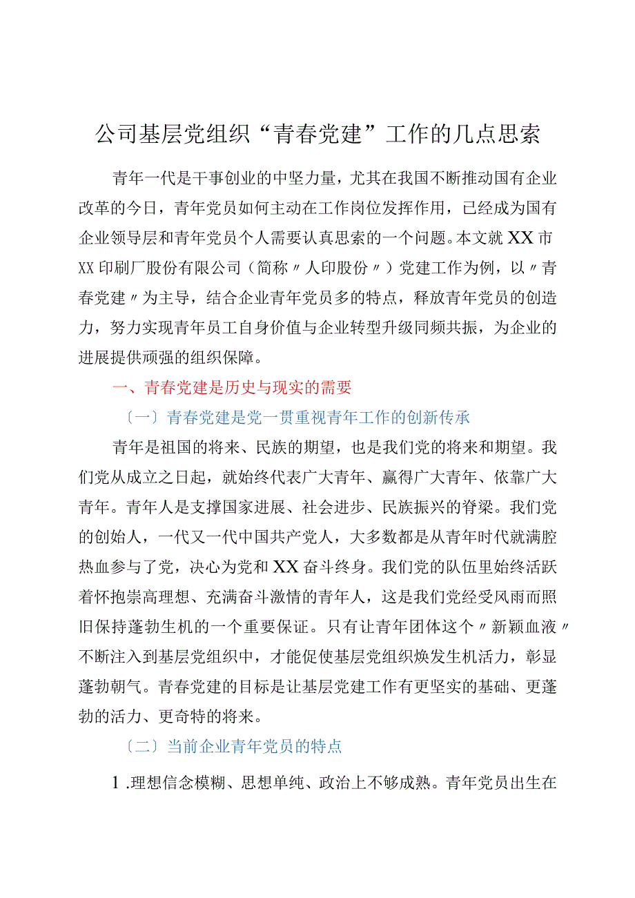 公司基层党组织“青春党建”工作的几点思考.docx_第1页