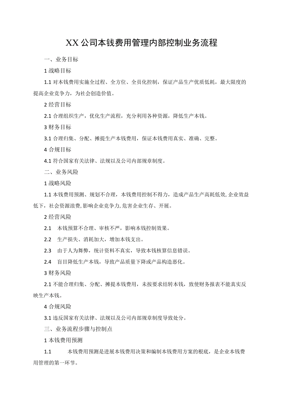 全面XX公司成本费用管理内部控制业务流程说课.docx_第1页