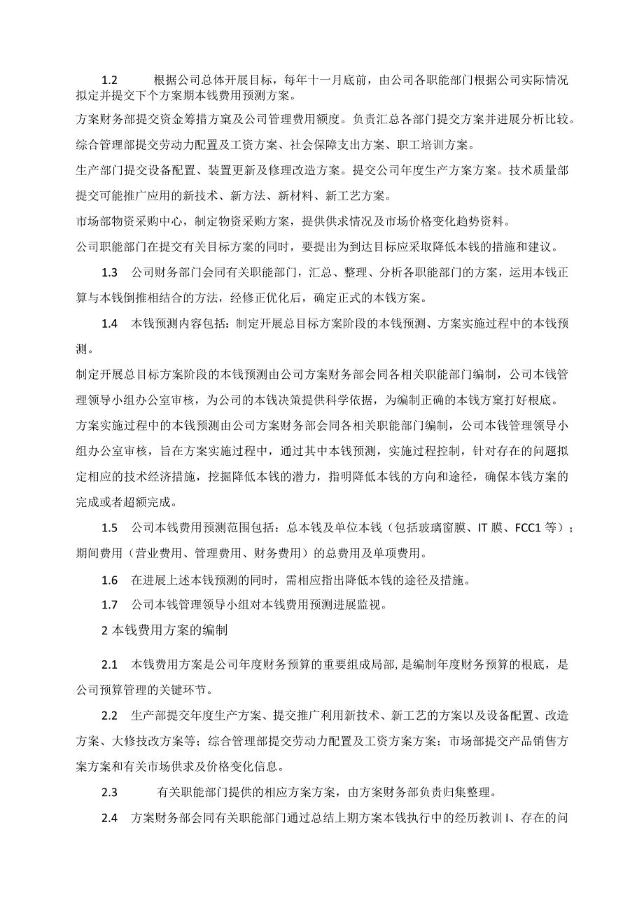 全面XX公司成本费用管理内部控制业务流程说课.docx_第2页