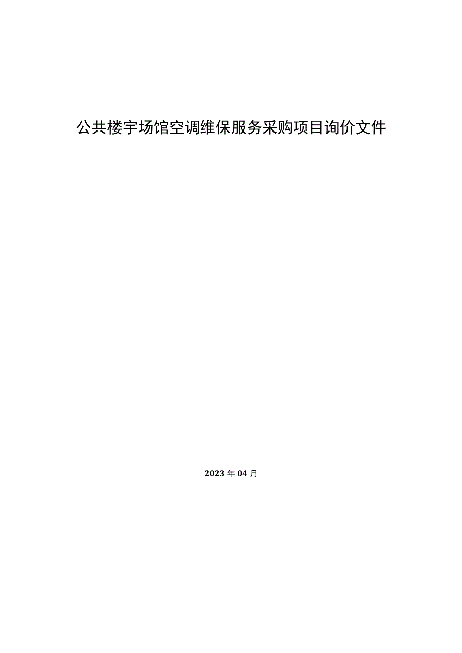 公共楼宇场馆空调维保服务采购项目询价文件.docx_第1页