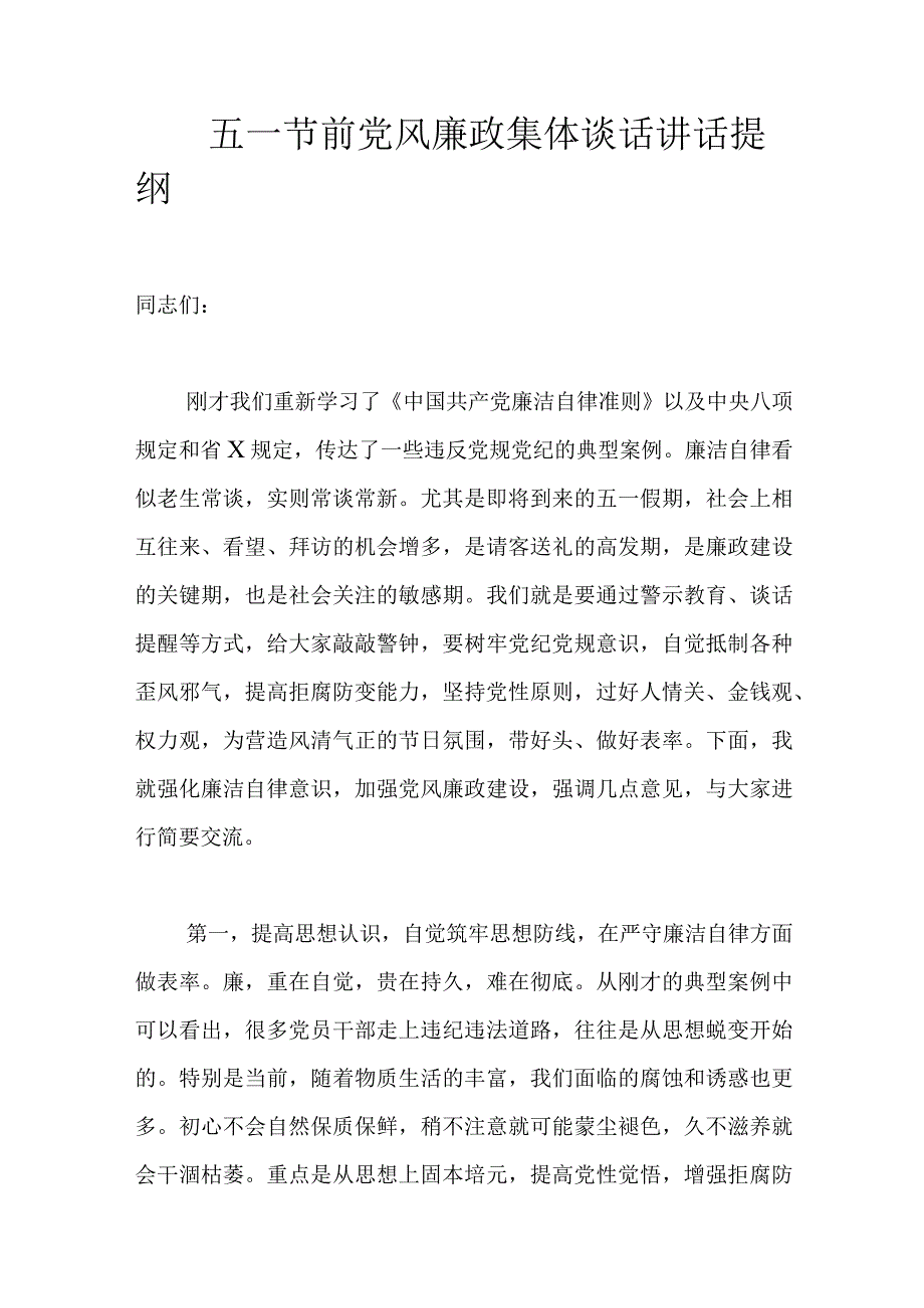 五一节前党风廉政集体谈话讲话提纲范文.docx_第1页