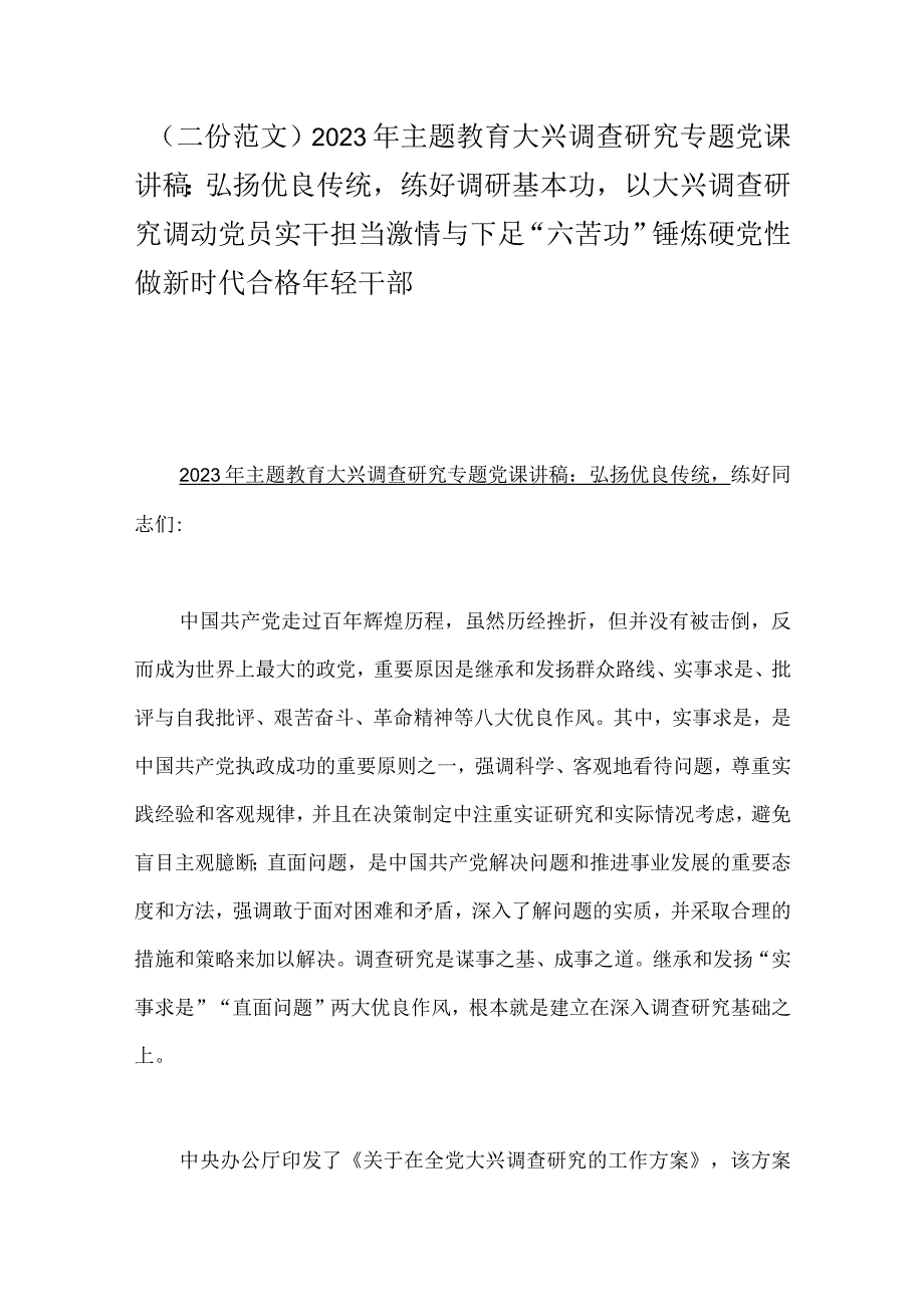 二份范文2023年主题教育大兴调查研究专题党课讲稿：弘扬优良传统练好调研基本功以大兴调查研究调动党员实干担当激情与下足六苦功锤炼硬.docx_第1页