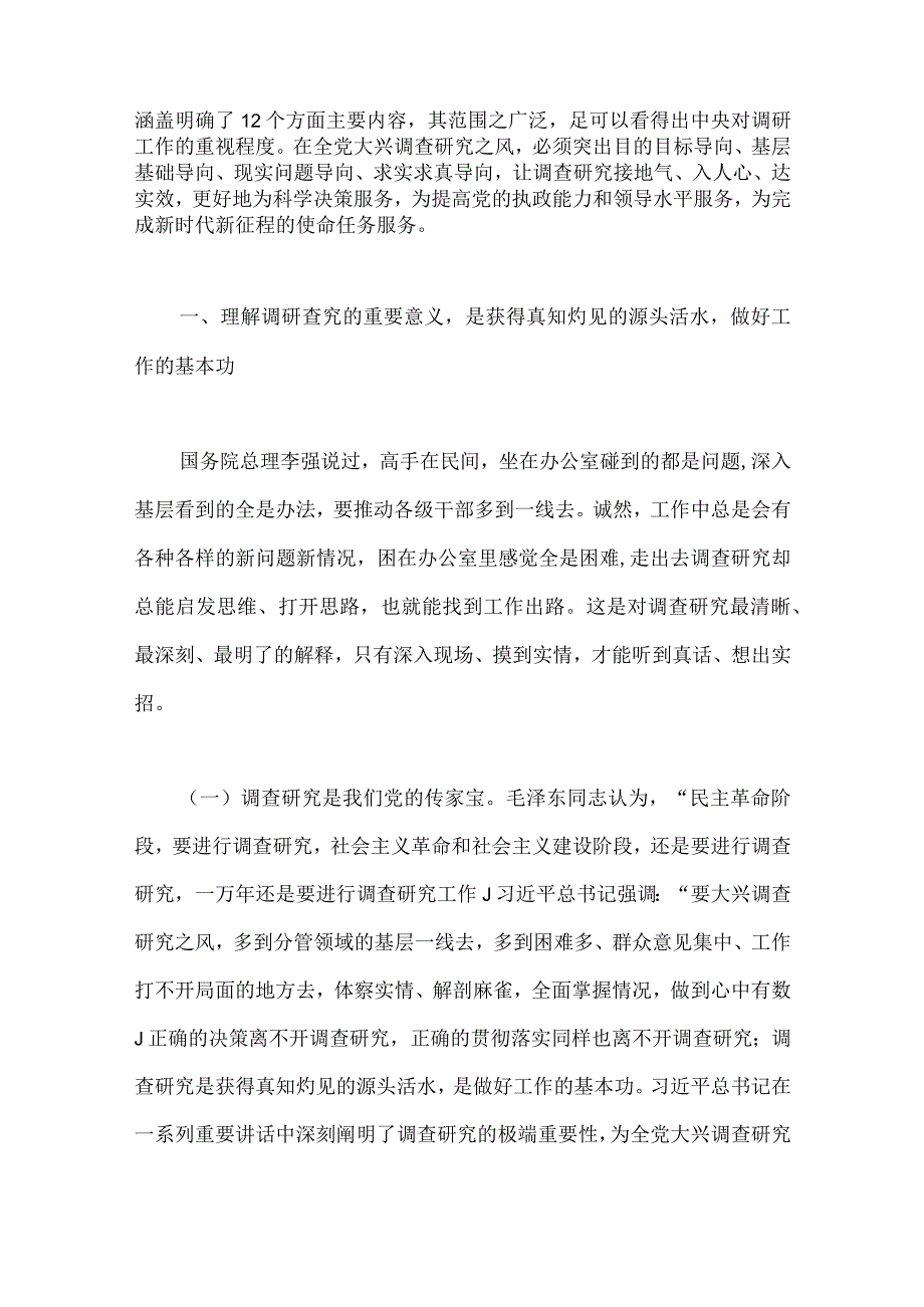 二份范文2023年主题教育大兴调查研究专题党课讲稿：弘扬优良传统练好调研基本功以大兴调查研究调动党员实干担当激情与下足六苦功锤炼硬.docx_第2页