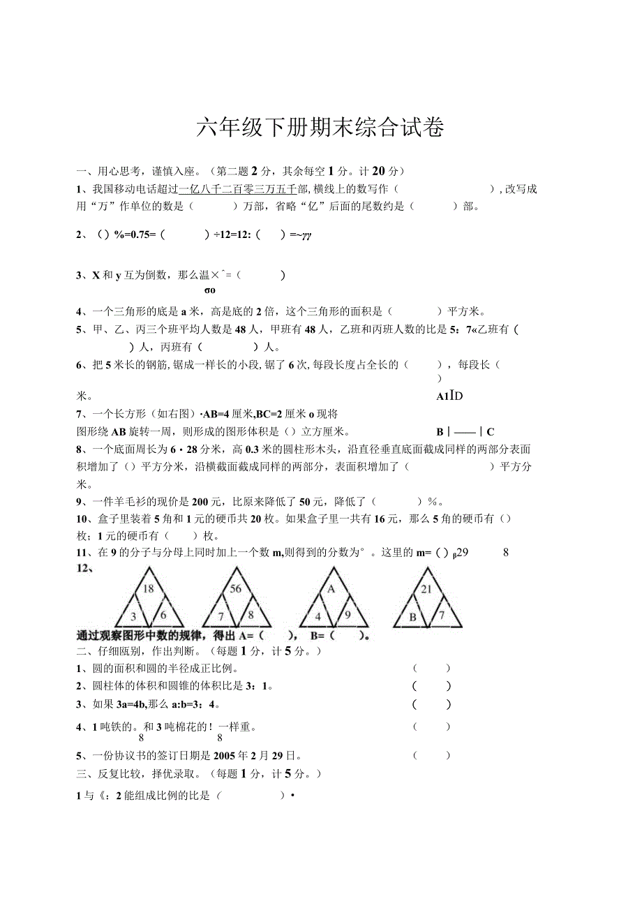 人教版六年级下册期末综合试卷.docx_第1页