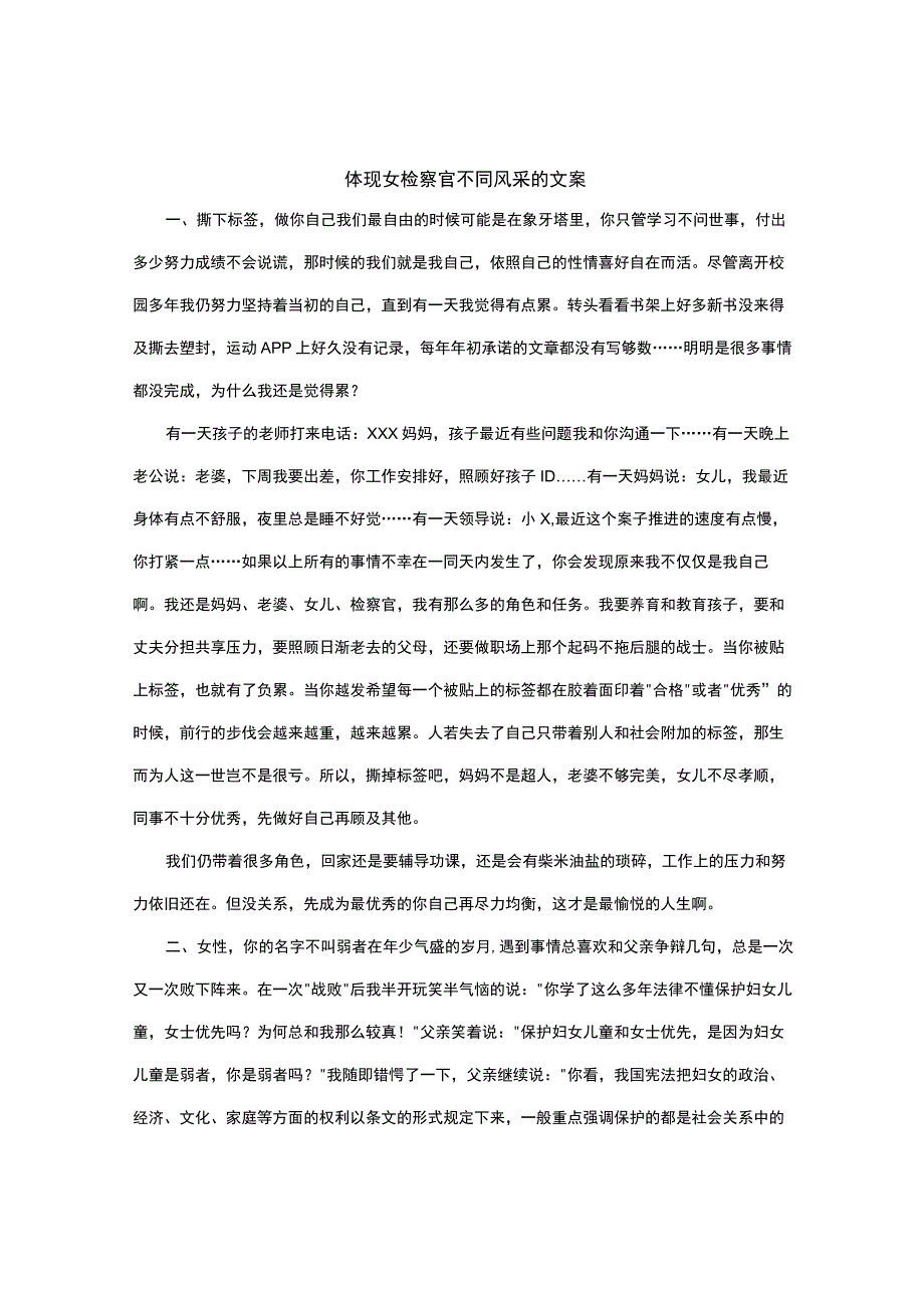 体现女检察官不同风采的文案.docx_第1页