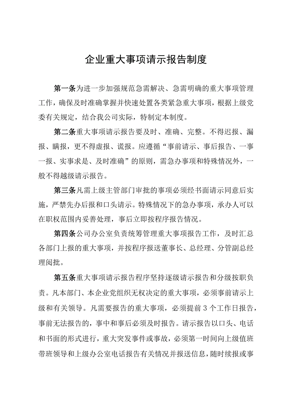 企业重大事项报告制度.docx_第1页