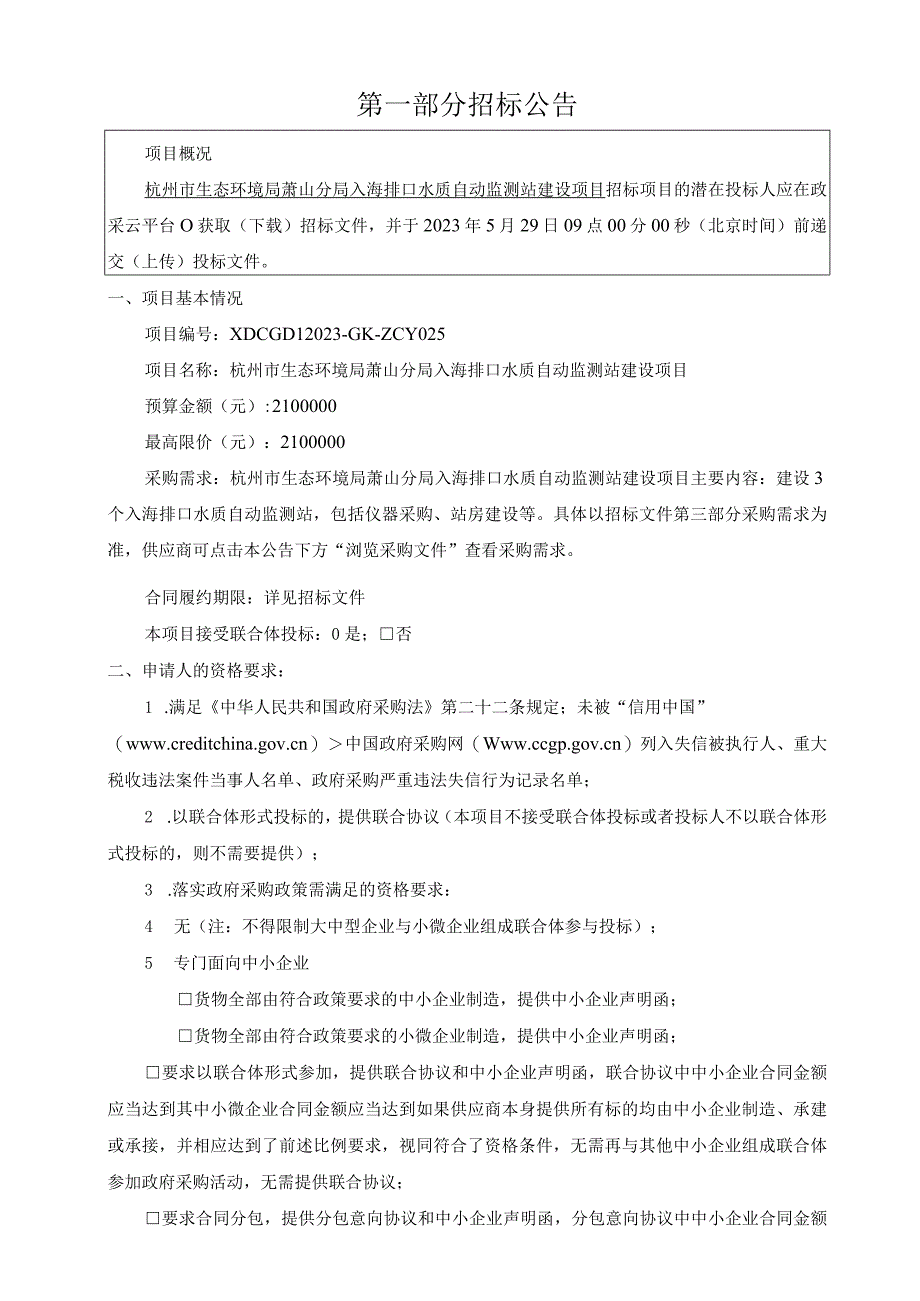 入海排口水质自动监测站建设项目招标文件.docx_第3页