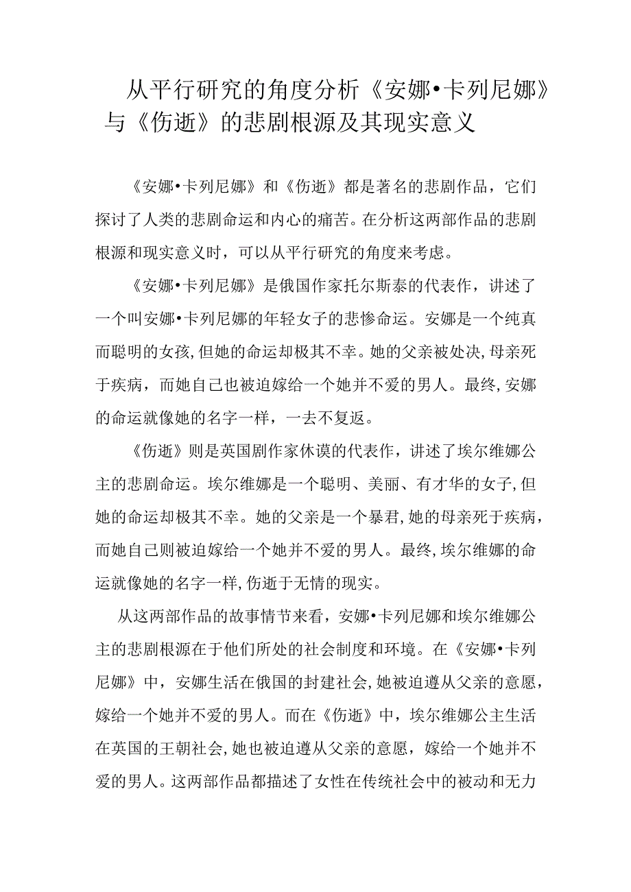 从平行研究的角度分析《安娜·卡列尼娜》与《伤逝》的悲剧根源及其现实意义.docx_第1页