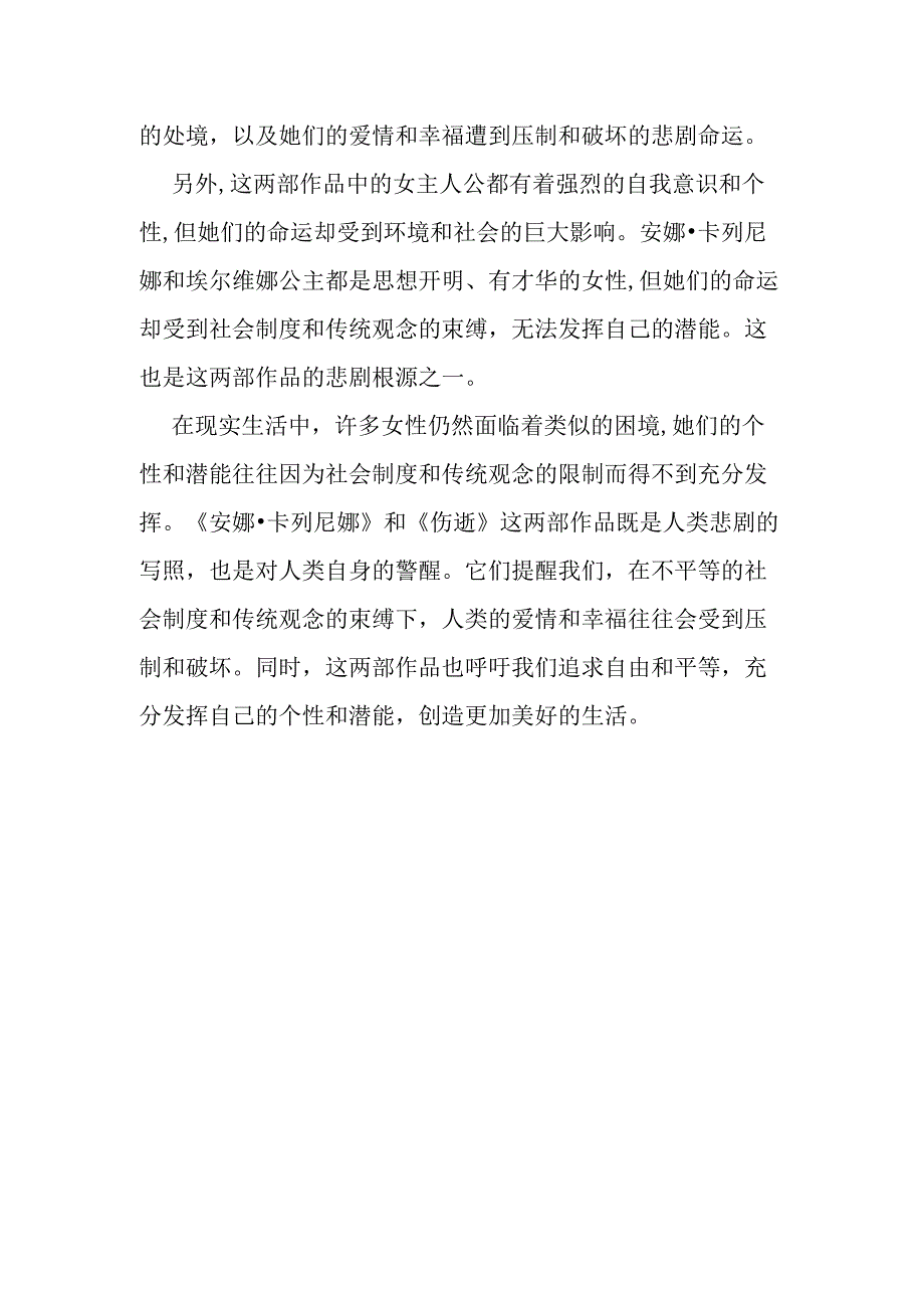 从平行研究的角度分析《安娜·卡列尼娜》与《伤逝》的悲剧根源及其现实意义.docx_第2页