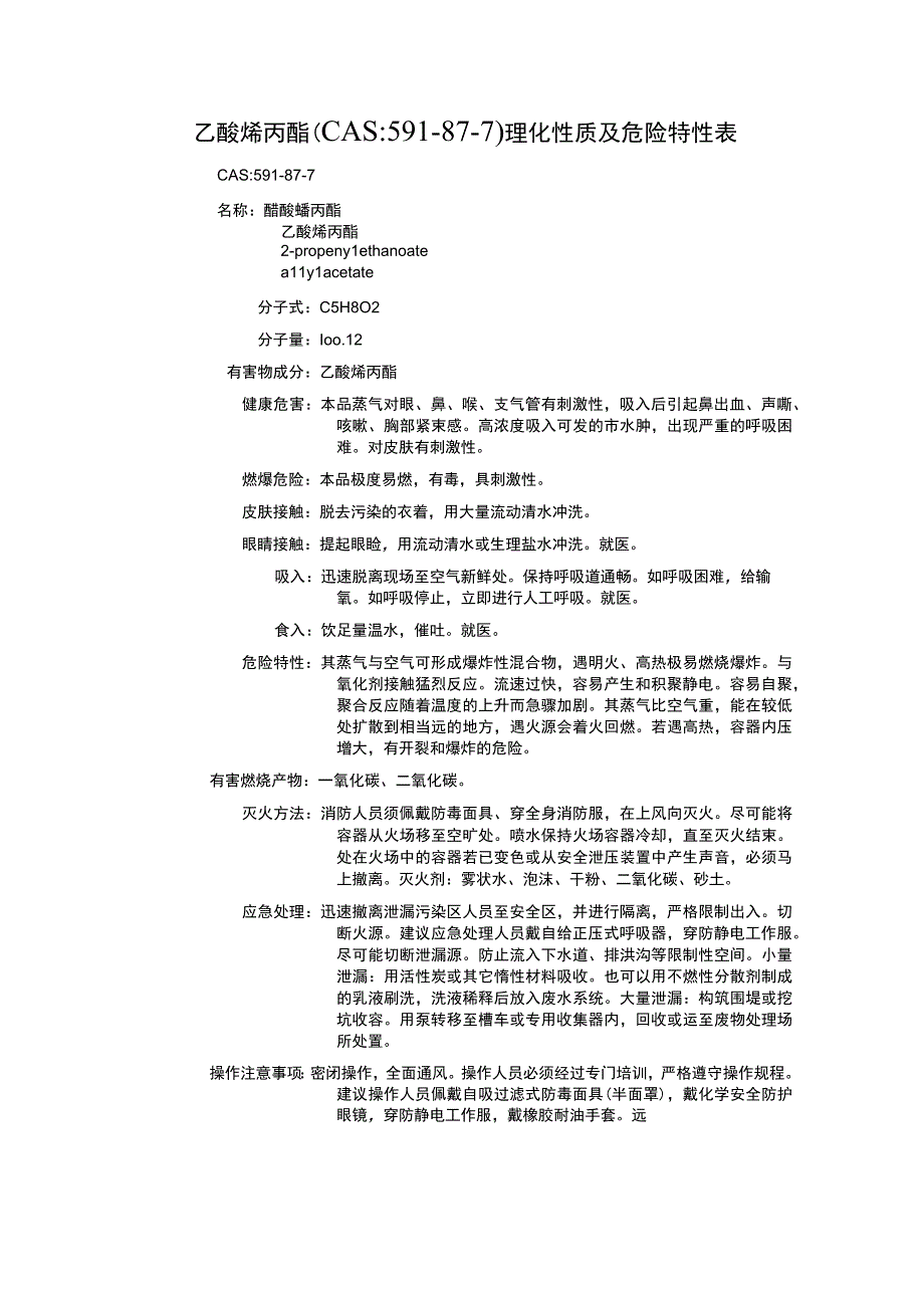 乙酸烯丙酯（CAS：591-87-7）理化性质及危险特性表.docx_第1页