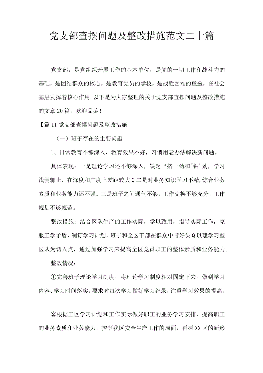 党支部查摆问题及整改措施范文二十篇.docx_第1页