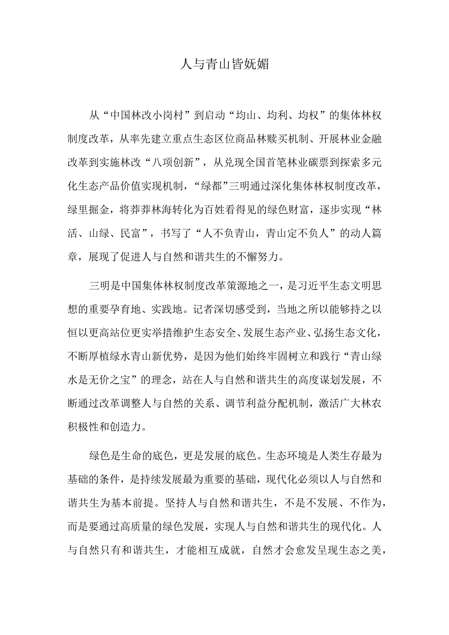 人与青山皆妩媚.docx_第1页