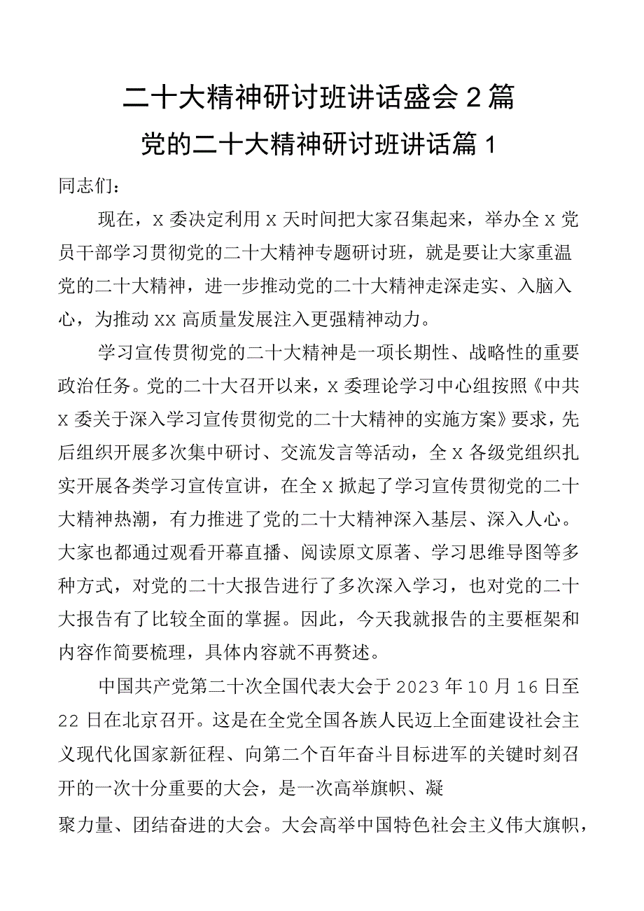 二十大精神研讨班讲话盛会2篇.docx_第1页