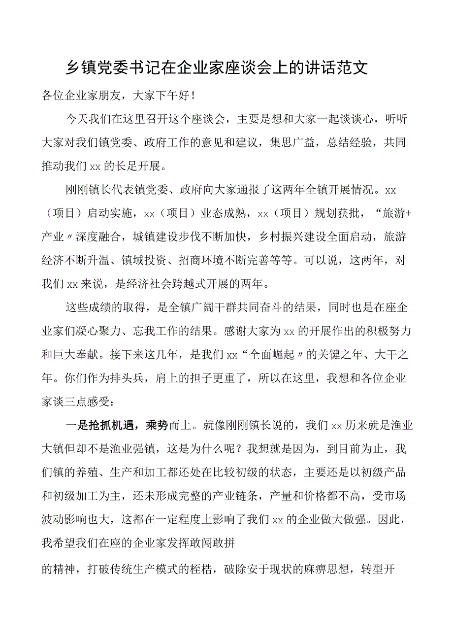 乡镇党委书记在企业家座谈会上的讲话.docx_第1页