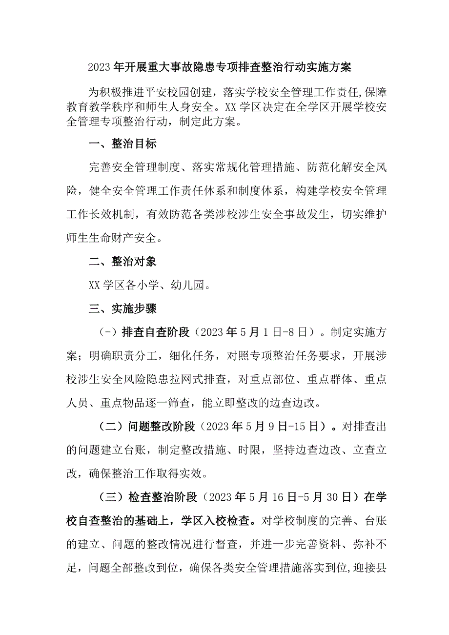 住建系统开展2023年重大事故隐患专项排查整治行动工作实施方案 （3份）.docx_第1页