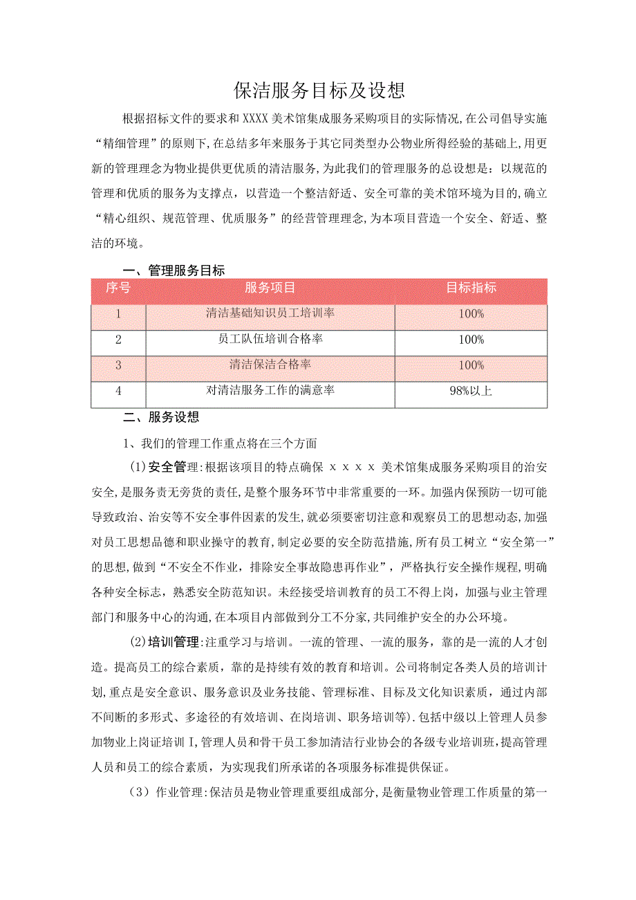 保洁服务目标及设想.docx_第1页