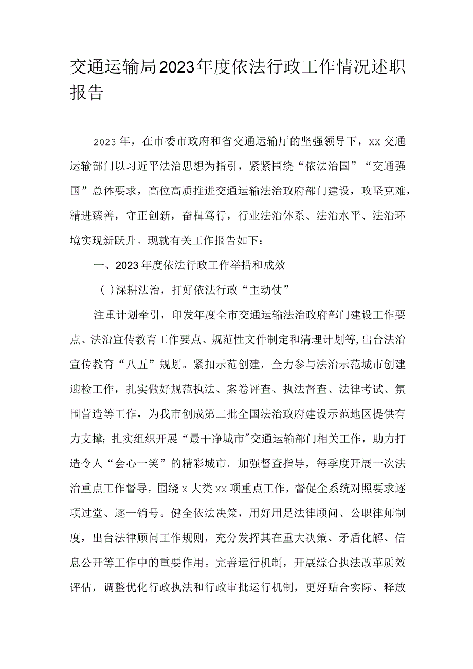 交通运输局2022年度依法行政工作情况述职报告.docx_第1页