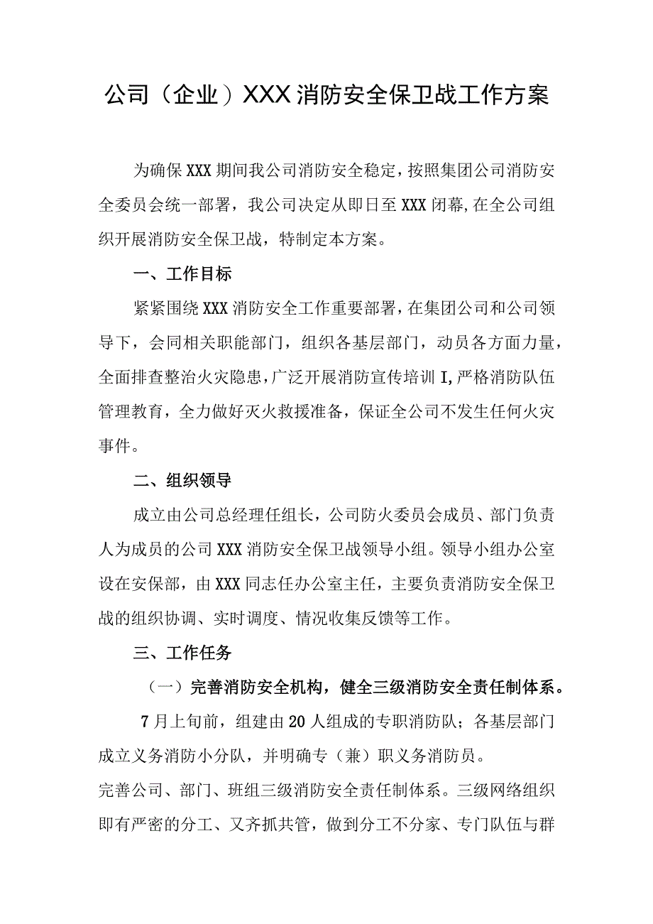 公司(企业)XXX消防安全保卫战工作方案.docx_第1页