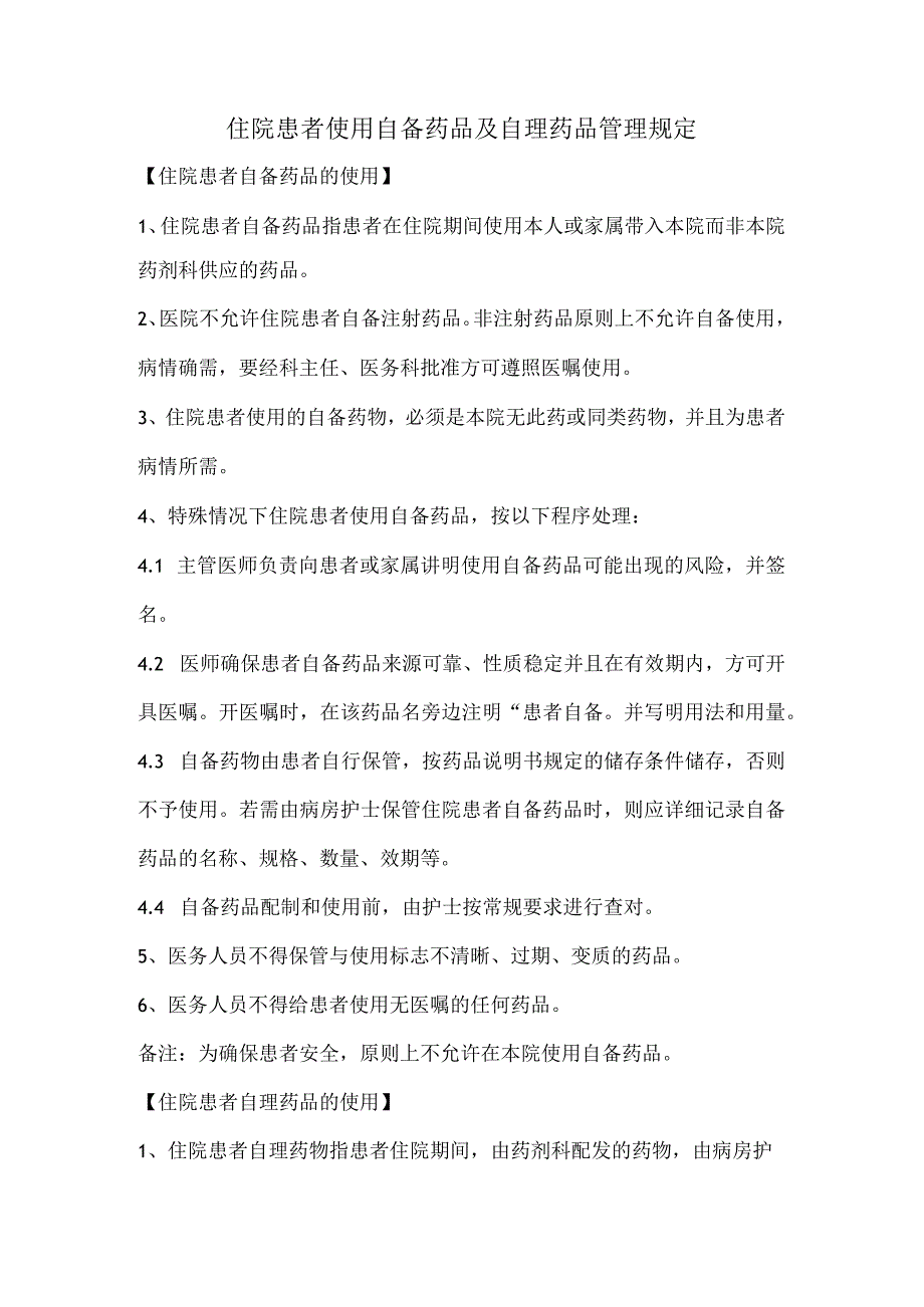 住院患者使用自备药品及自理药品规定 Microsoft Word 文档.docx_第1页