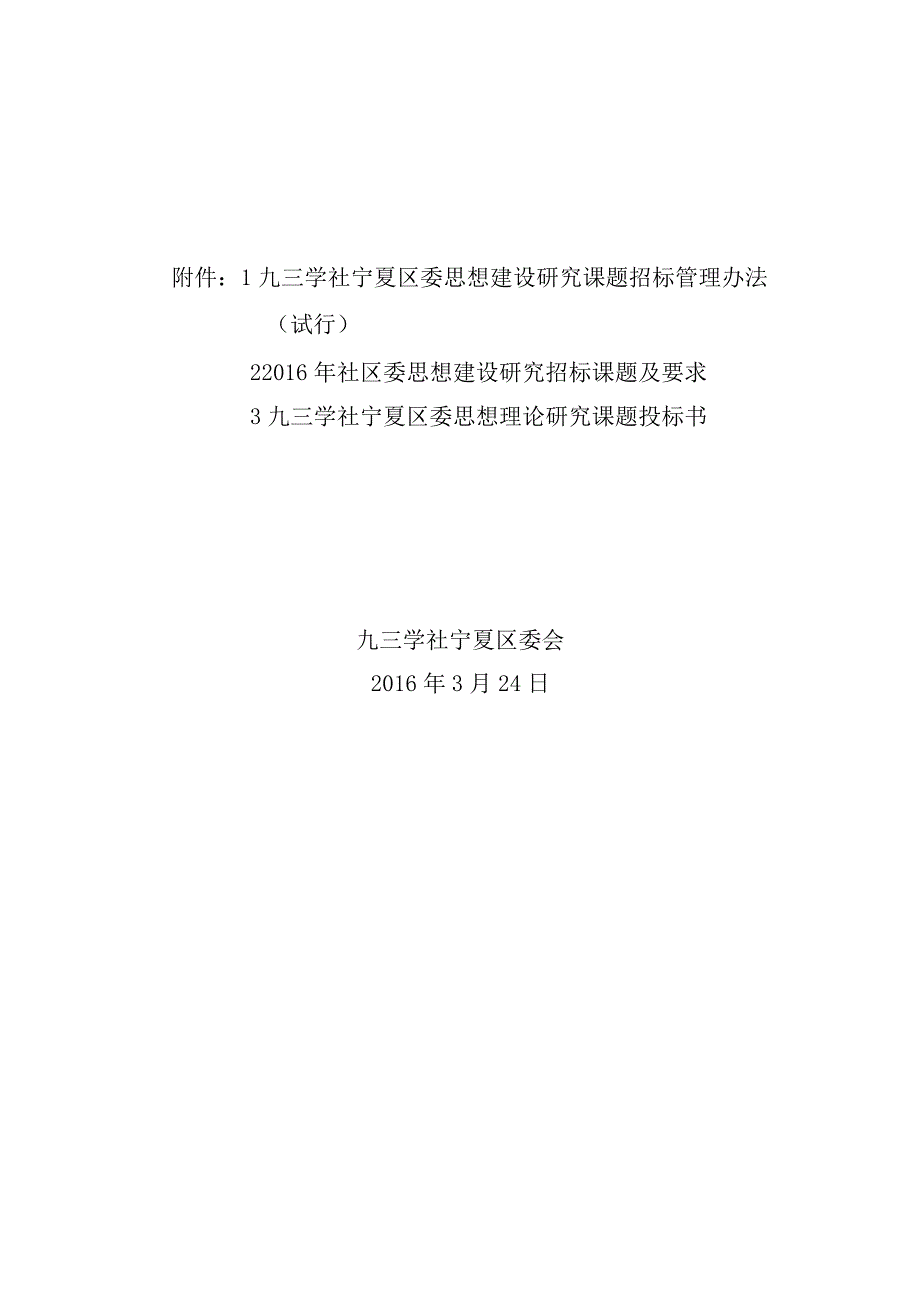 九三学社宁夏区委会.docx_第2页