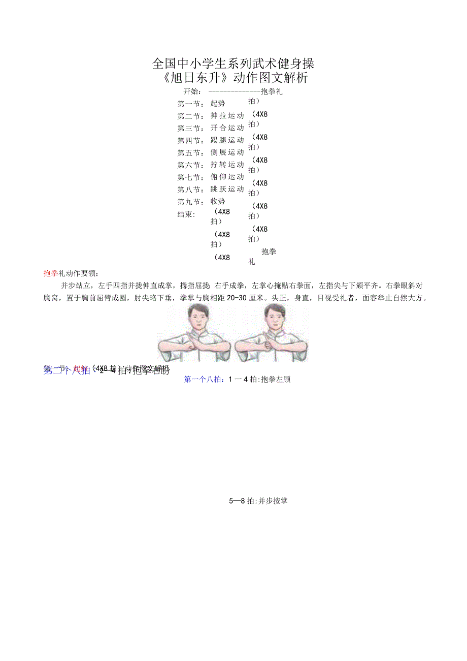 全国中小学生系列武术健身操旭日东升动作图文解析.docx_第1页