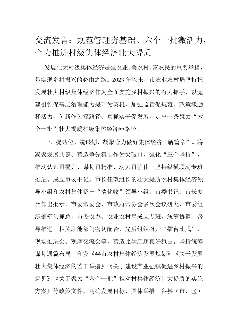 交流发言：规范管理夯基础、六个一批激活力全力推进村级集体经济壮大提质.docx_第1页