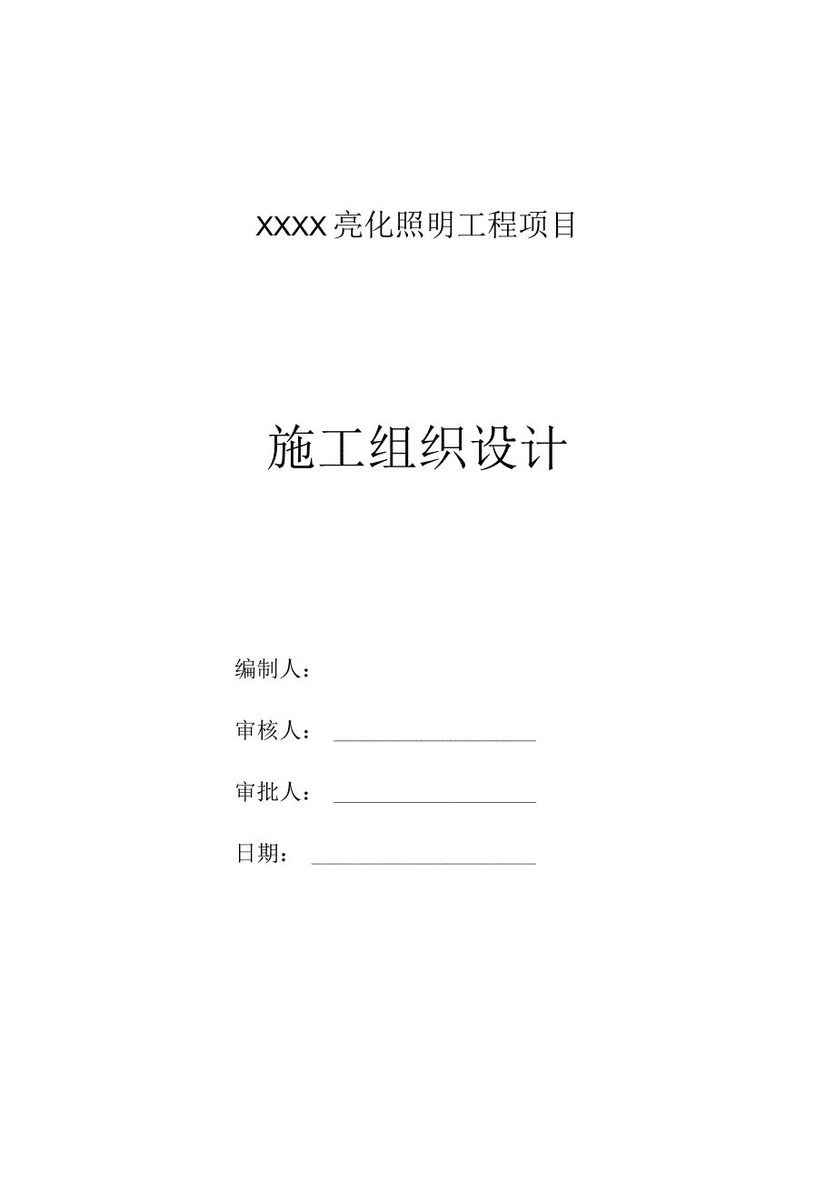 亮化工程施工组织设计.docx_第1页