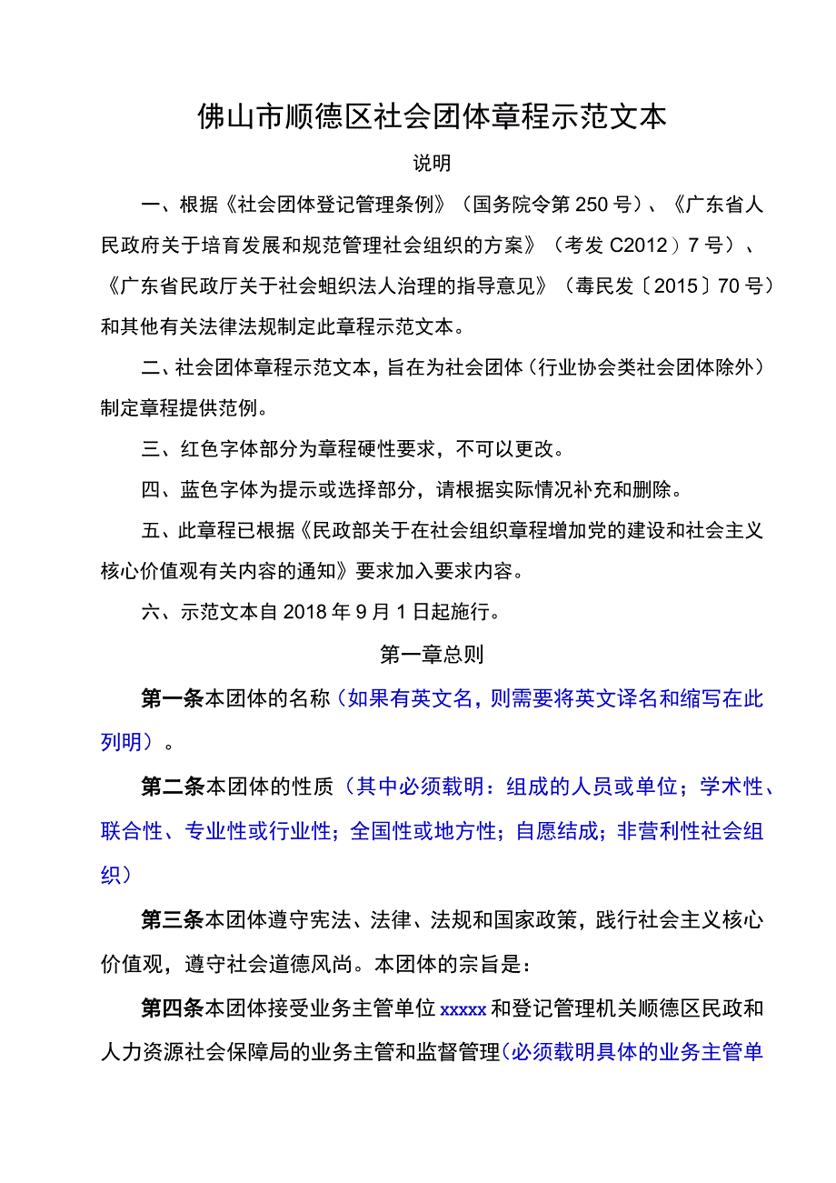 佛山市顺德区社会团体章程示范文本.docx_第1页