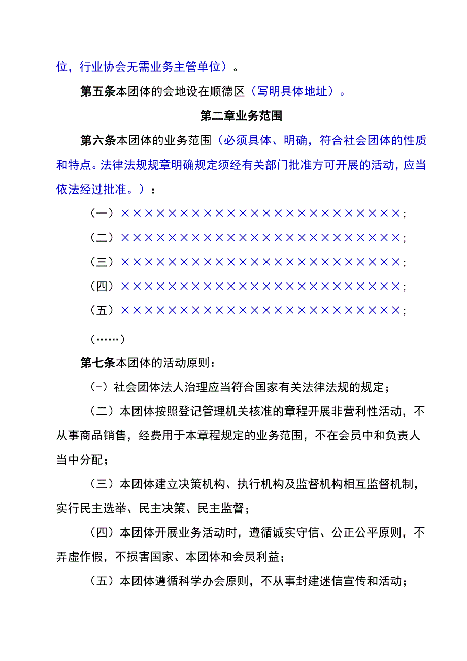 佛山市顺德区社会团体章程示范文本.docx_第2页