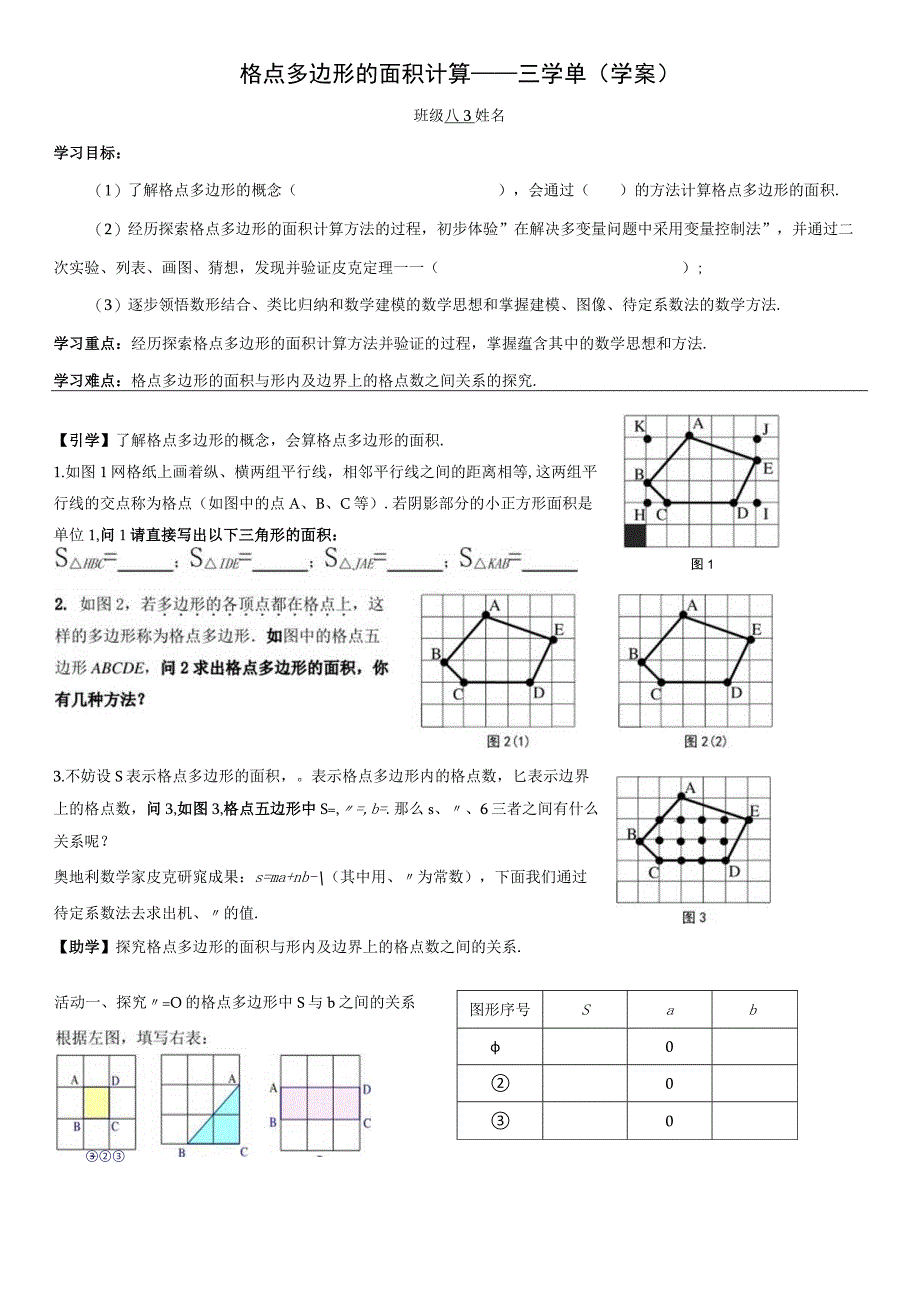 八（下）格点多边形的面积计算学案——黄永新公开课.docx_第1页