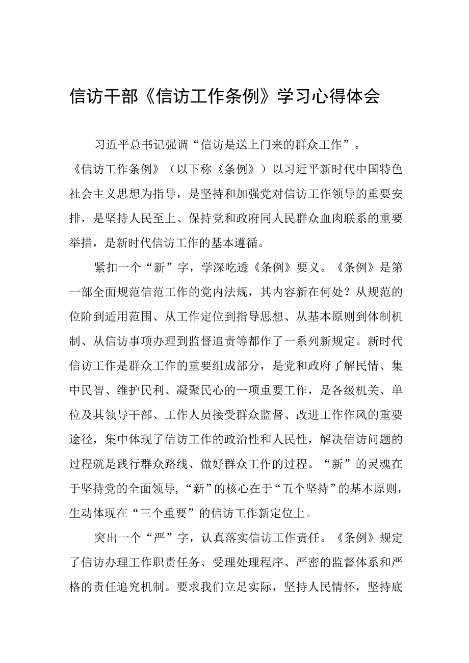 信访干部《信访工作条例》实施一周年学习心得体会七篇.docx_第1页