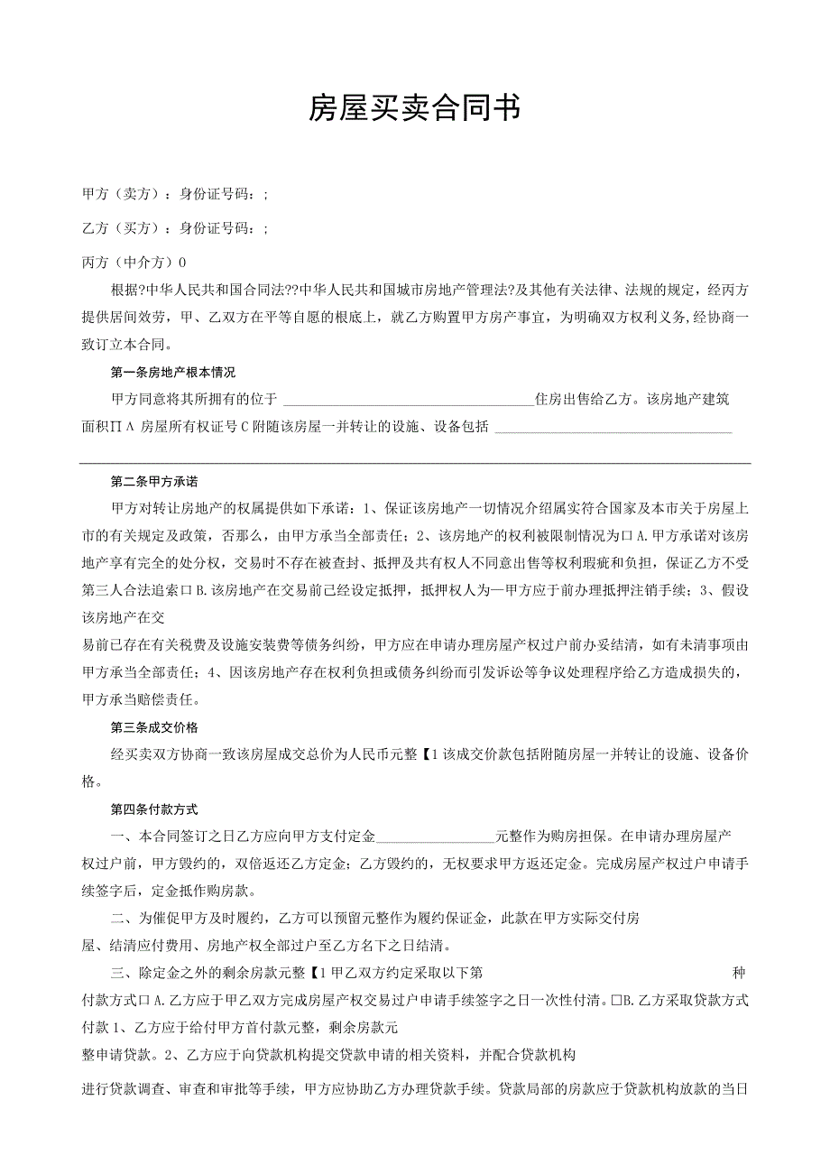 二手房屋买卖合同中介版.docx_第1页