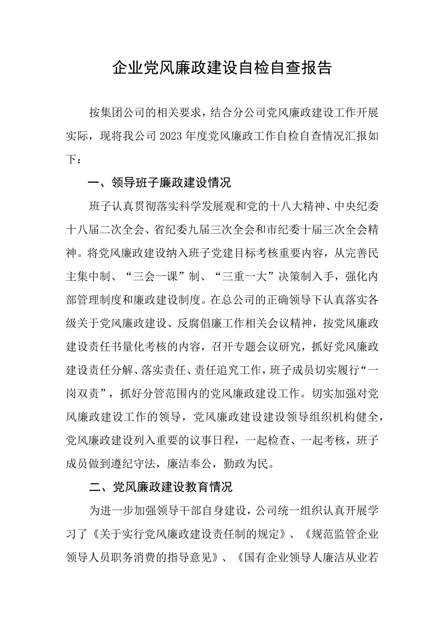 企业党风廉政建设考核自检自查报告.docx_第1页