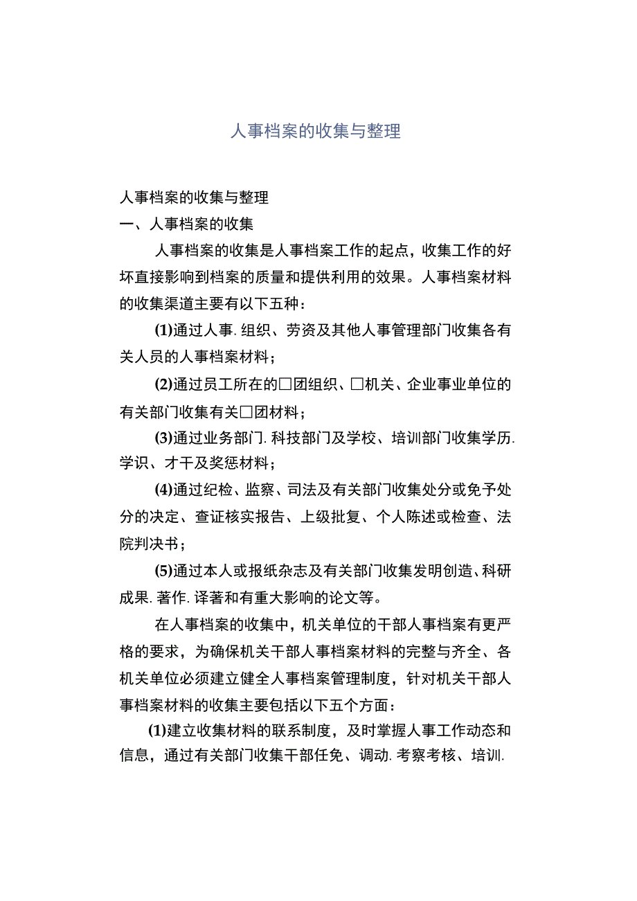 人事档案的收集与整理.docx_第1页