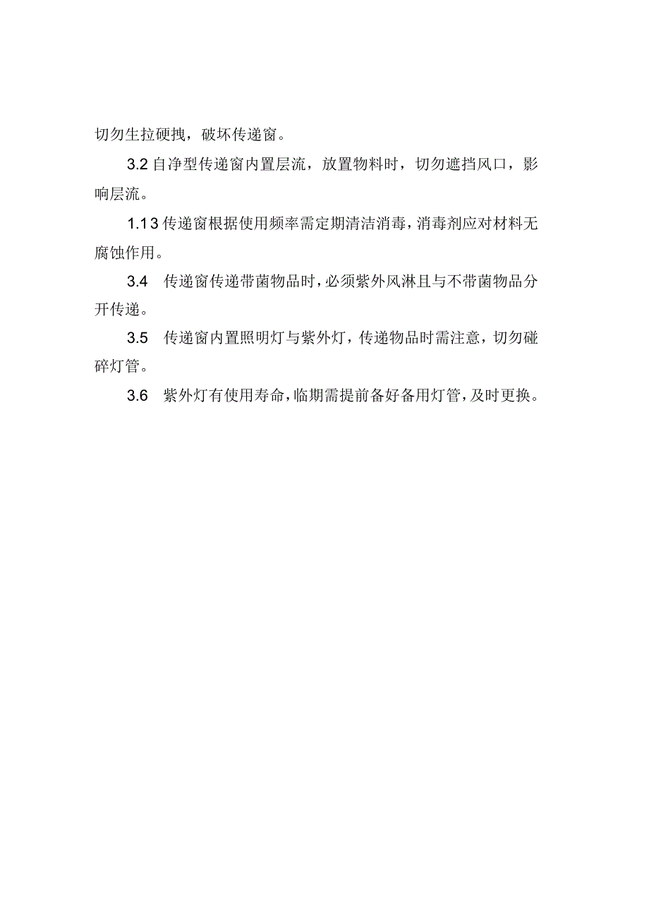 传递窗的使用及注意事项.docx_第2页