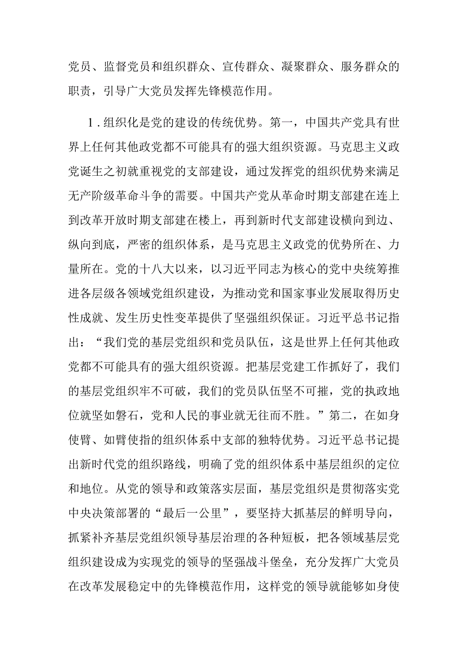 党课：深入学习领会重要论述精神 扎实推进党支部建设.docx_第2页