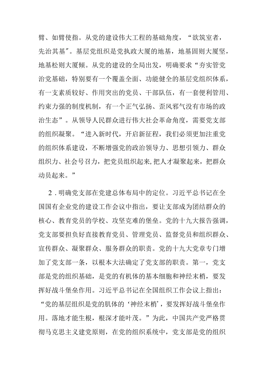 党课：深入学习领会重要论述精神 扎实推进党支部建设.docx_第3页